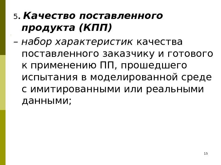 5.  Качество поставленного продукта (КПП) – набор характеристик качества поставленного заказчику и готового