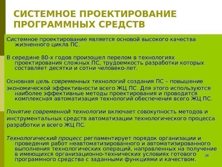 СИСТЕМНОЕ ПРОЕКТИРОВАНИЕ ПРОГРАММНЫХ СРЕДСТВ Системное проектирование является основой высокого качества жизненного цикла ПС. В