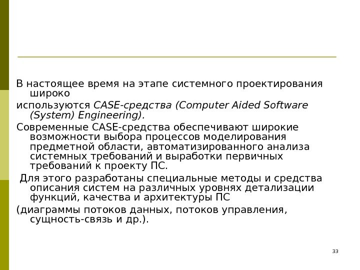 В настоящее время на этапе системного проектирования широко используются CASE-средства (Computer Aided Software (System)