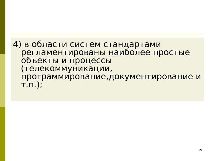 4) в области систем стандартами регламентированы наиболее простые  объекты и процессы (телекоммуникации, 