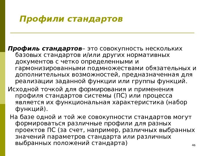 Профили стандартов Профиль стандартов – это совокупность нескольких базовых стандартов и/или других нормативных документов