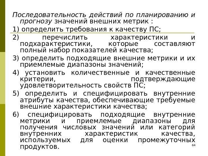 Последовательность действий по планированию и прогнозу значений внешних метрик : 1) определить требования к