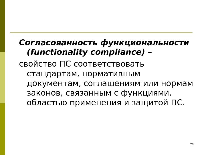 Согласованность функциональности (functionality compliance) – свойство ПС соответствовать стандартам, нормативным документам, соглашениям или нормам