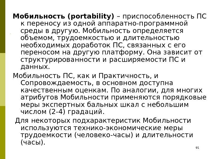 Мобильность (portability) – приспособленность ПС к переносу из одной аппаратно-программной среды в другую. Мобильность