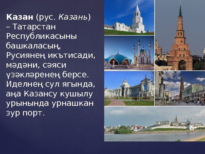 Казан (рус.  Казань ) – Татарстан Республикасыны башкаласың,  Русиянең икътисади,  мәдәни,