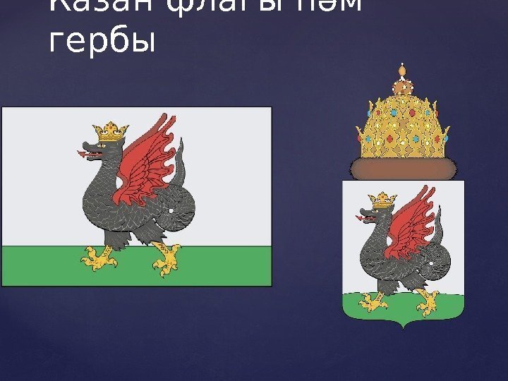 Казан флагы һәм  гербы 
