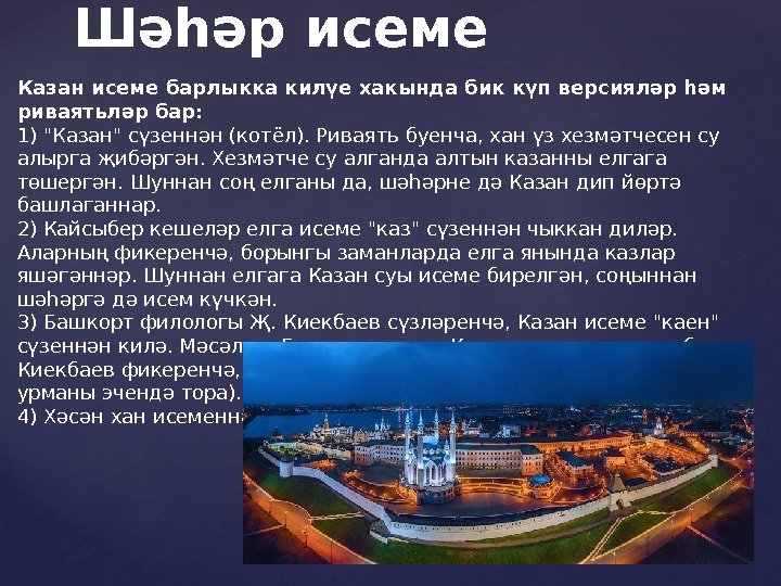 Шәһәр исеме Казан исеме барлыкка килүе хакында бик күп версияләр һәм риваятьләр бар: 1)