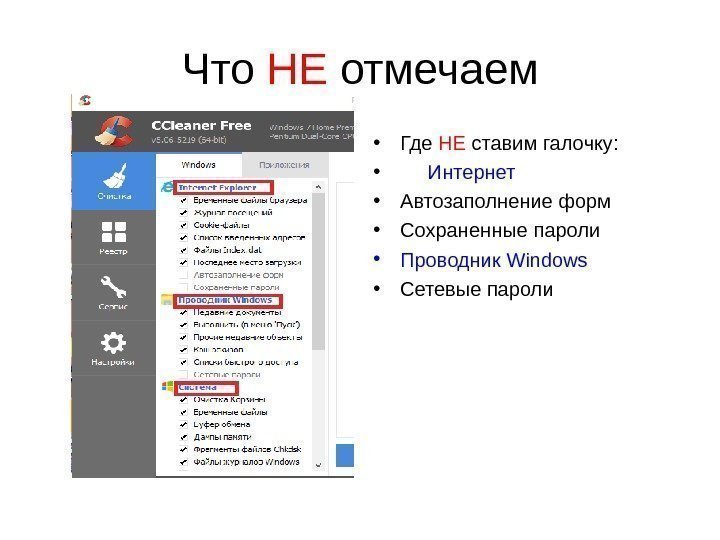 Что НЕ отмечаем • Где НЕ ставим галочку:  •  Интернет • Автозаполнение