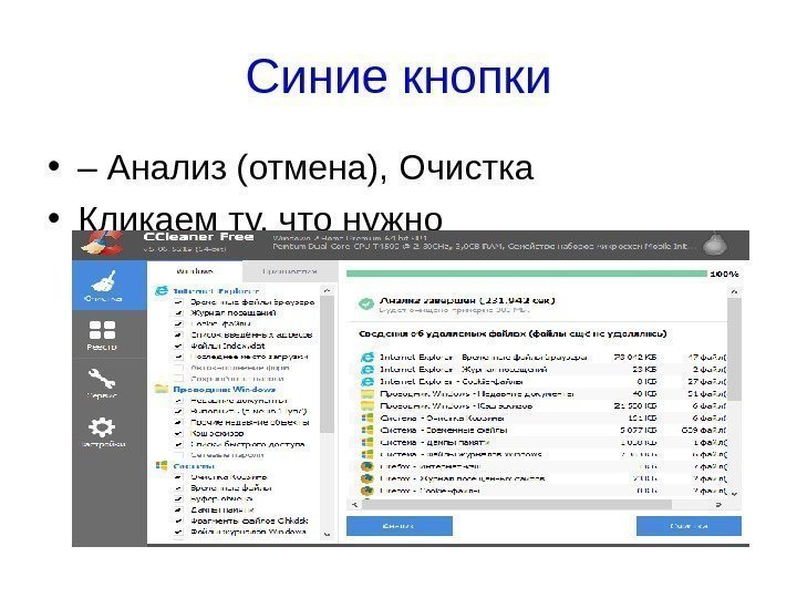 Синие кнопки • – Анализ (отмена), Очистка • Кликаем ту, что нужно 