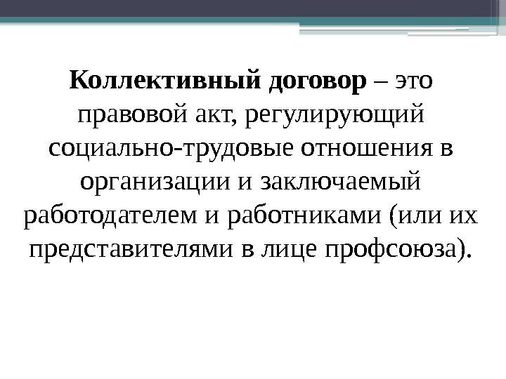 Коллективный договор – это правовой акт, регулирующий социально-трудовые отношения в организации и заключаемый работодателем