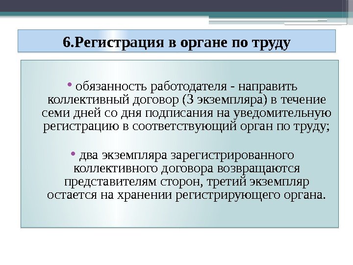 6. Регистрация в органе по труду • обязанность работодателя - направить коллективный договор (3