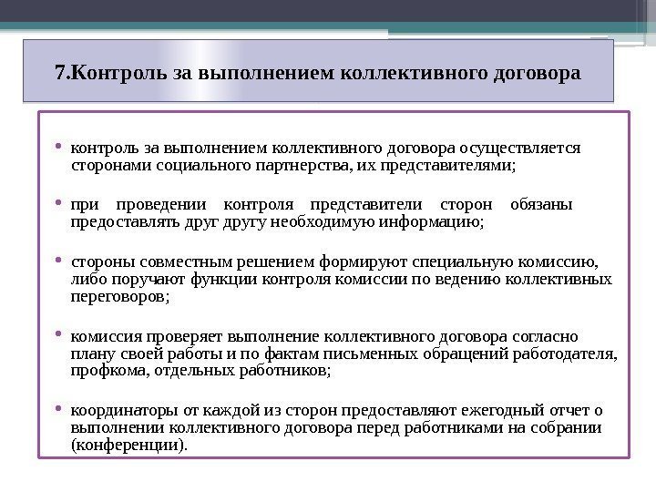 7. Контроль за  выполнением коллективного договора • контроль за выполнением коллективного договора осуществляется