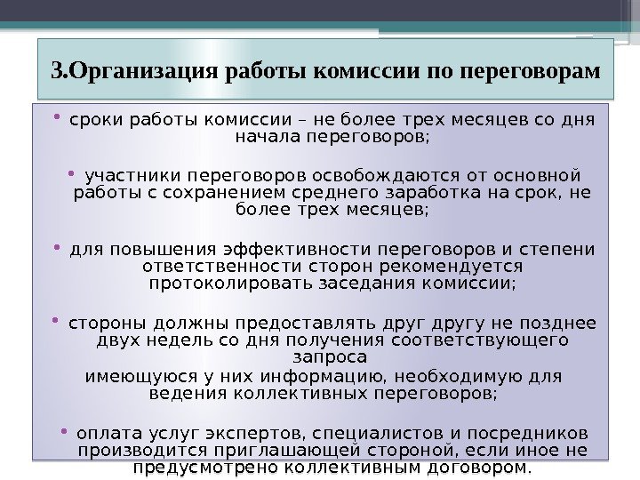 3. Организация работы комиссии по переговорам • сроки работы комиссии – не более трех