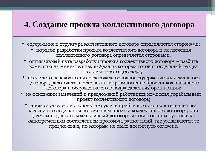 4. Создание проекта коллективного договора • содержание и структура коллективного договора определяются сторонами; 