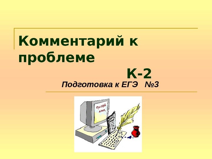   Комментарий к проблеме    К-2 Подготовка к ЕГЭ  №