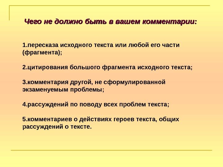  Чего не должно быть в вашем комментарии: 1. пересказа исходного текста или любой