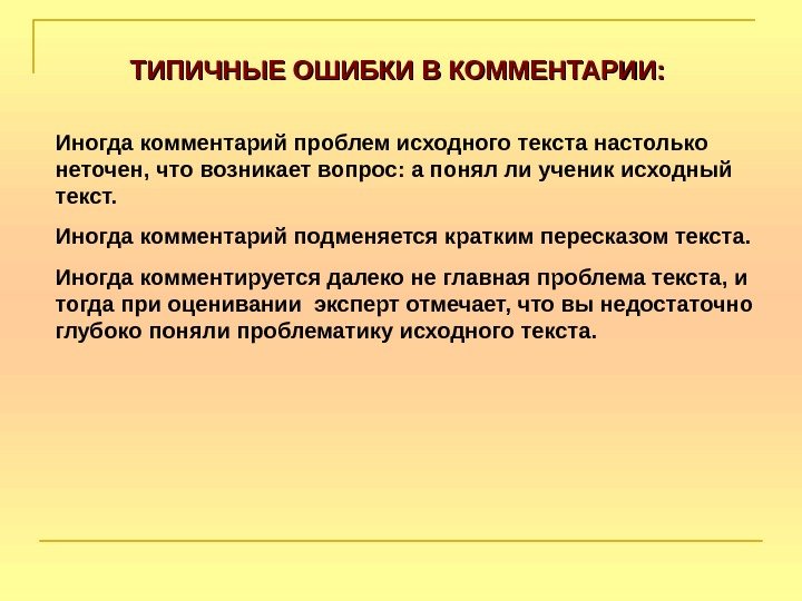   ТИПИЧНЫЕ ОШИБКИ В КОММЕНТАРИИ: Иногда комментарий проблем исходного текста настолько неточен, что