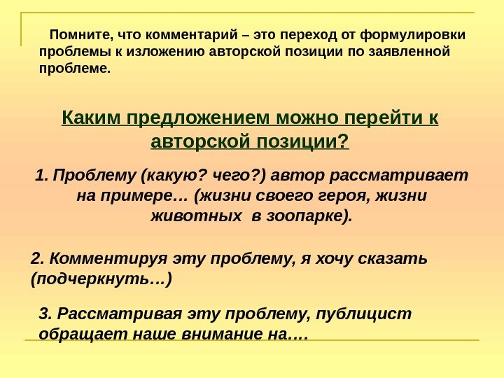   Помните, что комментарий – это переход от формулировки проблемы к изложению авторской