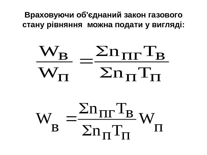 Враховуючи об'єднаний закон газового стану рівняння можна подати у вигляді: п T п n