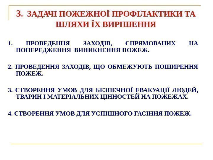 3.  ЗАДАЧІ ПОЖЕЖНОЇ ПРОФІЛАКТИКИ ТА ШЛЯХИ ЇХ ВИРІШЕННЯ 1.  ПРОВЕДЕННЯ ЗАХОДІВ, 