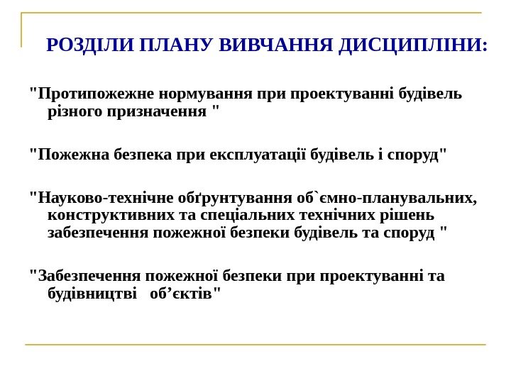  РОЗДІЛИ ПЛАНУ ВИВЧАННЯ ДИСЦИПЛІНИ: Протипожежне нормування при проектуванні будівель різного призначення  Пожежна