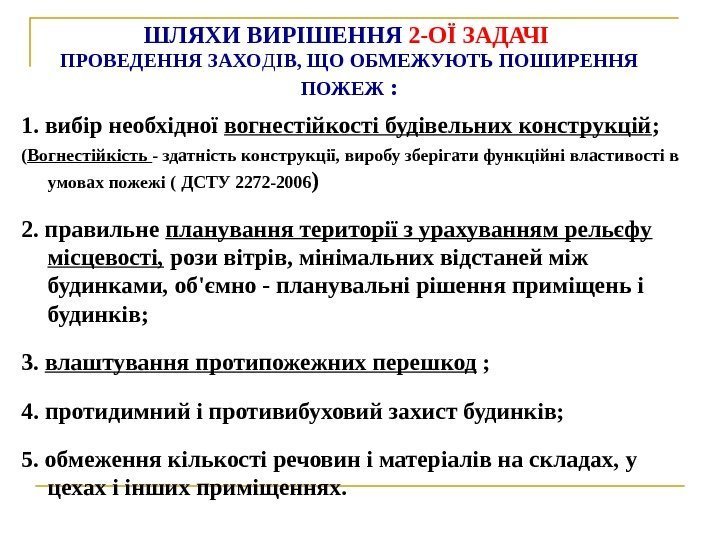 ШЛЯХИ ВИРІШЕННЯ 2 -ОЇ ЗАДАЧІ  ПРОВЕДЕННЯ ЗАХО Д ІВ, ЩО ОБМЕЖУЮТЬ ПОШИРЕННЯ ПОЖЕЖ