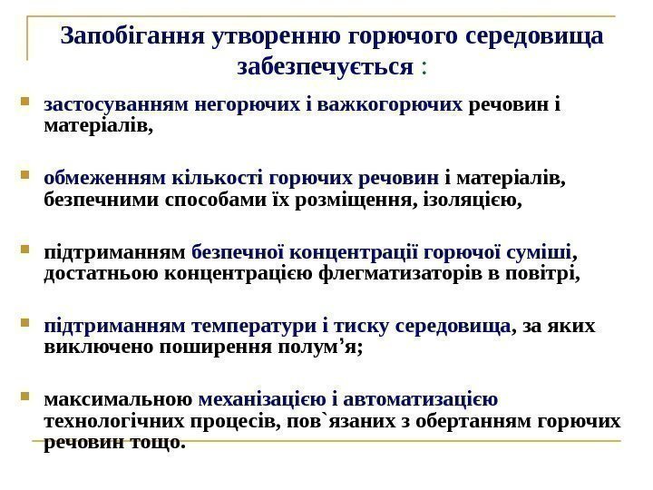 Запобігання утворенню горючого середовища  забезпечується  :  застосуванням негорючих і важкогорючих речовин