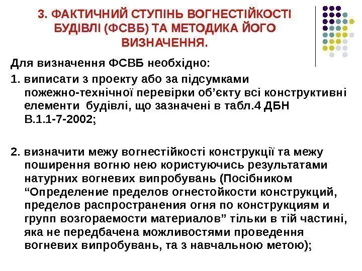 3. ФАКТИЧНИЙ СТУПІНЬ ВОГНЕСТІЙКОСТІ БУДІВЛІ (ФСВБ) ТА МЕТОДИКА ЙОГО ВИЗНАЧЕННЯ. Для визначення ФСВБ необхідно: