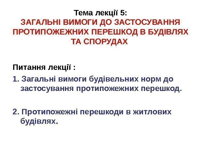 Тема  лекції 5 : ЗАГАЛЬНІ ВИМОГИ ДО ЗАСТОСУВАННЯ ПРОТИПОЖЕЖНИХ ПЕРЕШКОД В БУДІВЛЯХ ТА