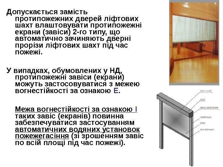 Допускається замість протипожежних дверей ліфтових шахт влаштовувати протипожежні екрани (завіси) 2 -го типу, що