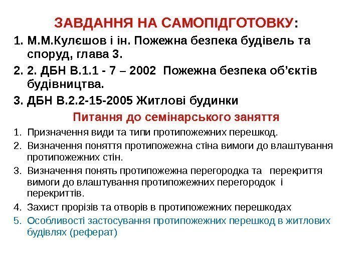 ЗАВДАННЯ НА САМОПIДГОТОВКУ : 1. М. М. Кулєшов і ін. Пожежна безпека будівель та