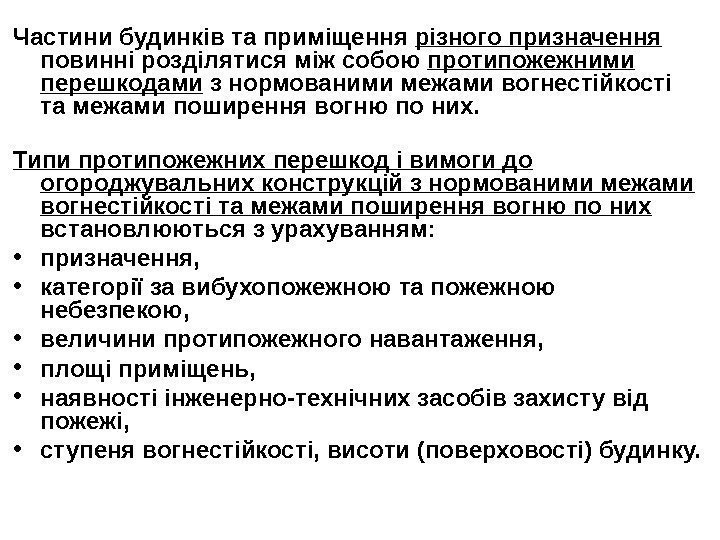 Частини будинків та приміщення різного призначення  повинні розділятися між собою протипожежними перешкодами з