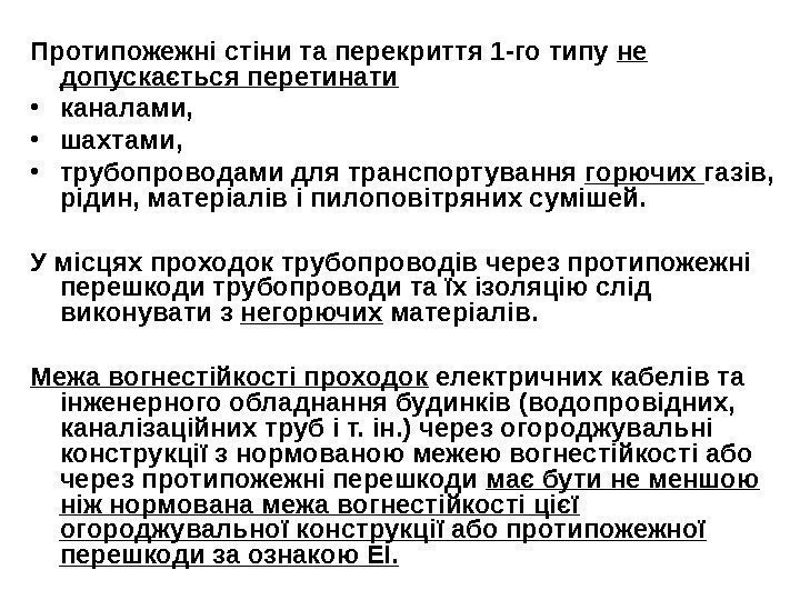 Протипожежні стіни та перекриття 1 -го типу не допускається перетинати  • каналами, 