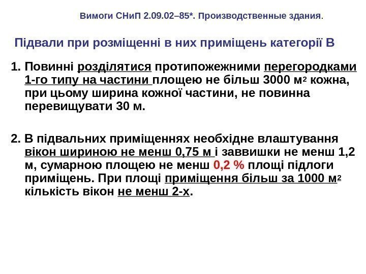 Підвали при розміщенні в них приміщень категорії В 1. Повинні розділятися протипожежними перегородками 1