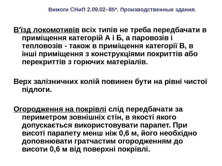 В'їзд локомотивів всіх типів  не треба передбачати в приміщення категорій А і Б,