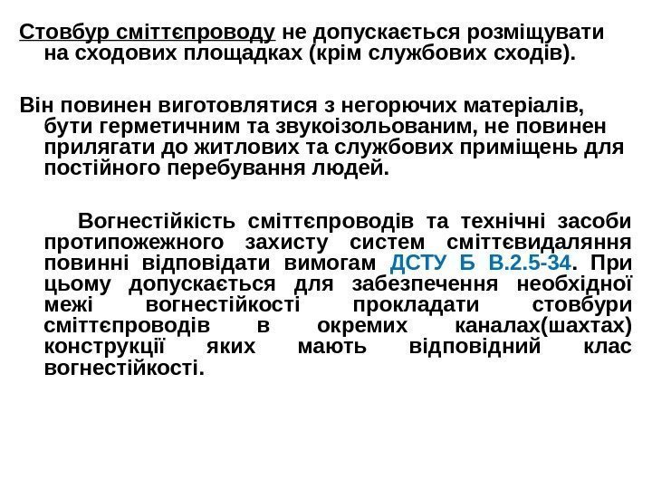 Стовбур сміттєпроводу  не допускається розміщувати на сходових площадках (крім службових сходів).  Він