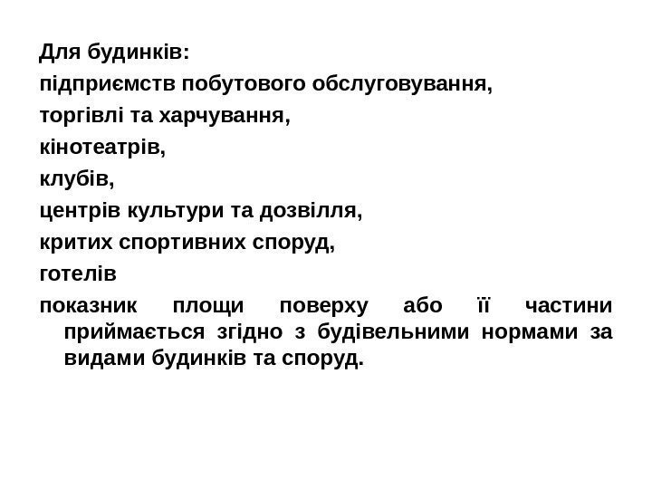 Для будинків:  підприємств побутового обслуговування,  торгівлі та харчування,  кінотеатрів,  клубів,