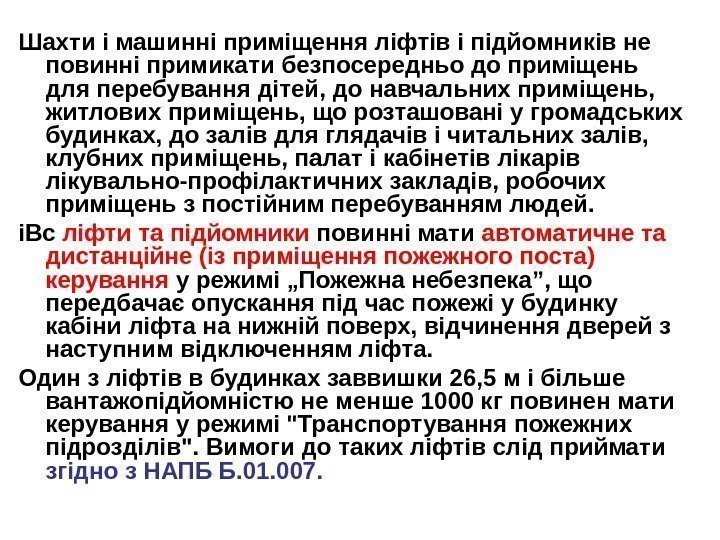 Шахти і машинні приміщення ліфтів і підйомників не повинні примикати безпосередньо до приміщень для