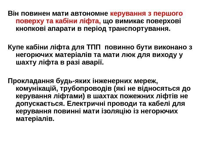 Він повинен мати автономне керування з першого поверху та кабіни ліфта,  що вимикає