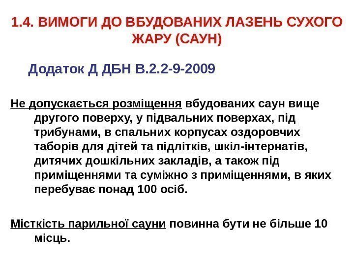 1. 4. ВИМОГИ ДО ВБУДОВАНИХ ЛАЗЕНЬ СУХОГО ЖАРУ (САУН) Додаток Д ДБН В. 2.