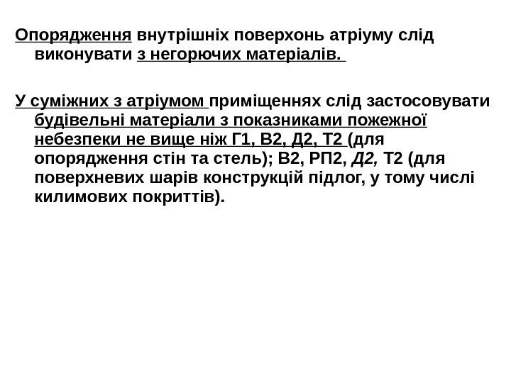 Опорядження внутрішніх поверхонь атріуму слід виконувати з негорючих матеріалів.  У суміжних з атріумом