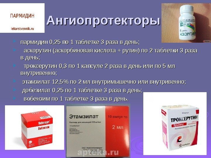 Ангиопротекторы:  пармидин 0, 25 по 1 таблетке 3 раза в день;  аскорутин