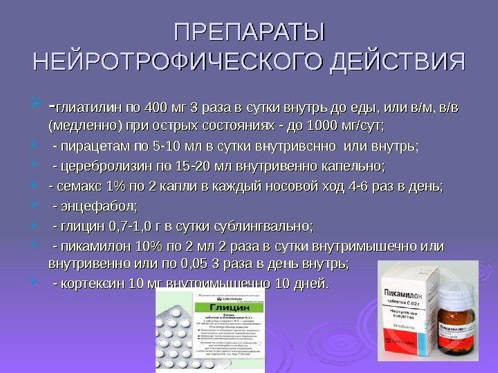 ПРЕПАРАТЫ НЕЙРОТРОФИЧЕСКОГО ДЕЙСТВИЯ -- глиатилин по 400 мг 3 раза в сутки внутрь до