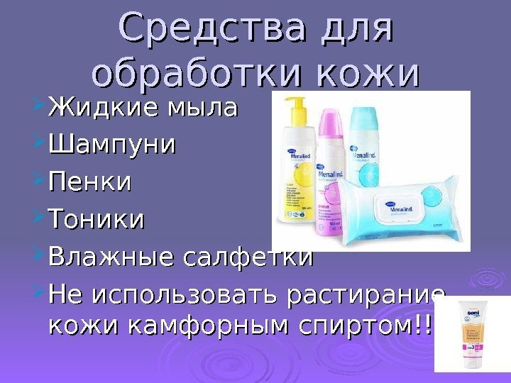 Средства для обработки кожи Жидкие мыла Шампуни Пенки Тоники Влажные салфетки Не использовать растирание