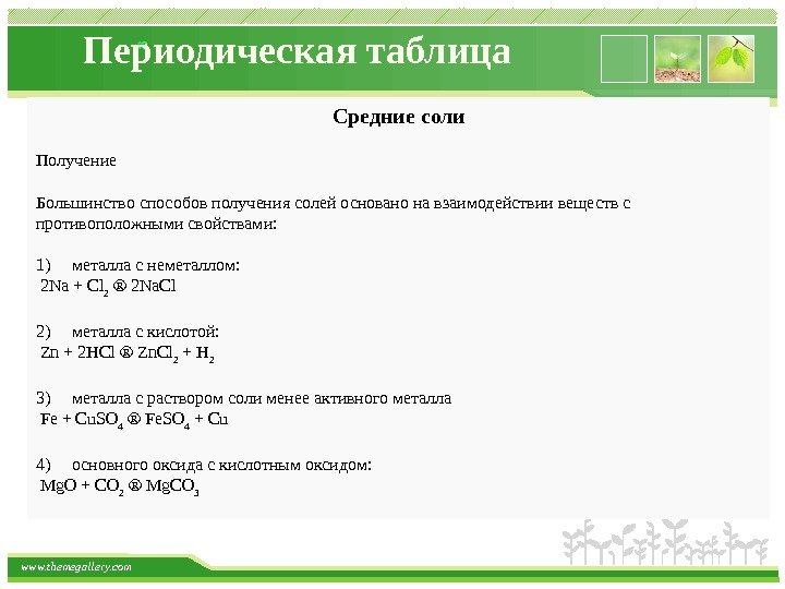 www. themegallery. com Периодическая таблица Средние соли  Получение  Большинство способов получения солей