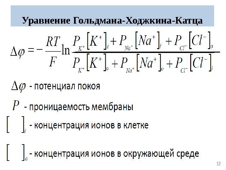 Уравнение Гольдмана-Ходжкина-Катца 