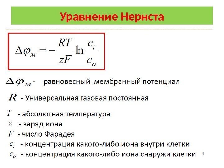 Уравнение Нернста 