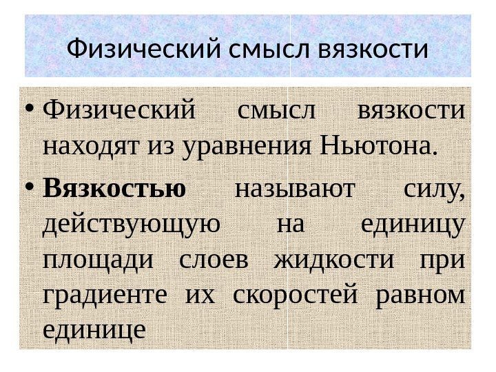 Физический смысл вязкости • Физический смысл вязкости находят из уравнения Ньютона.  • Вязкостью