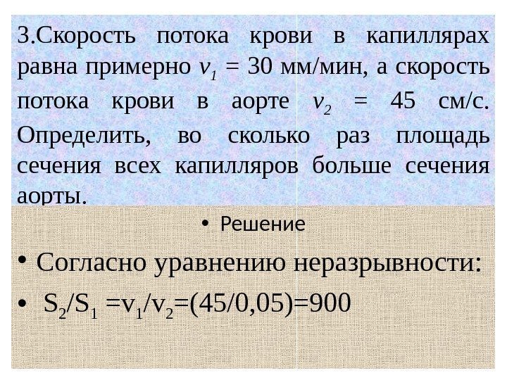 3. Скорость потока крови в капиллярах равна примерно v 1  = 30 мм/мин,