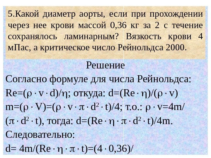Решение Согласно формуле для числа Рейнольдса:  Re=( v d)/ ;  откуда: 